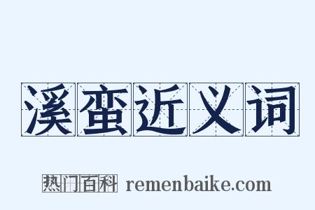 溪蛮近义词是什么意思的图片